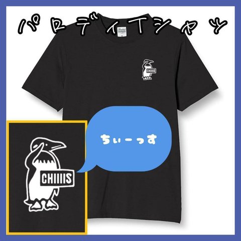 【半袖/長袖】【全サイズ無料】パロディTシャツ ちぃーっす おもしろ 面白 かわいい ペンギン ワンポイント