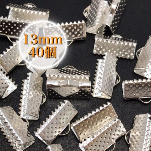 【511】ワニ口 リボンエンド 金具 留め具★シルバー 13mm/40個