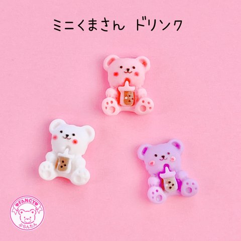 ミニ くまさん ドリンク デコパーツ 10個  ☆ハンドメイド☆パーツ☆資材☆キッズアクセサリー☆かわいい☆ゆめかわいい☆パステル☆