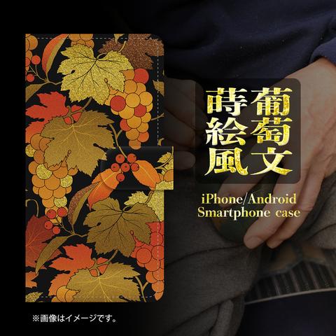 葡萄文蒔絵風 和柄 手帳型スマホケース iPhone Android