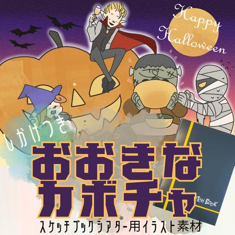 ハロウィン「おおきなカボチャ」仕掛け付きスケッチブックシアター