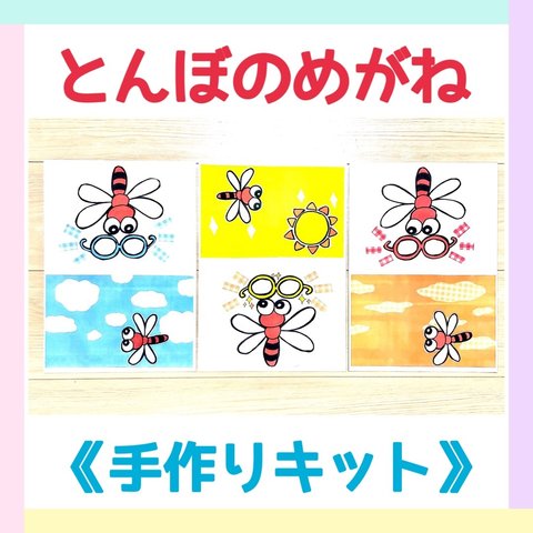 《手作りキット》とんぼのめがね保育教材大人気3枚セット知育玩具夏秋冬季節手遊びカード実習ハンドメイドおもちゃ