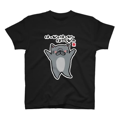 猫イラストTシャツ前面「はっぴーはっぴーはーっぴー（黒猫）」 / Printstar 綿100%　5.6オンスヘビーウェイトTシャツ（005ブラック）