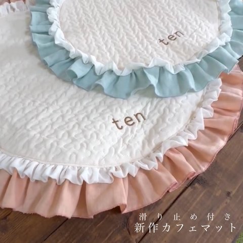 フリルカフェマット（63センチ・名前のみ刺繍）