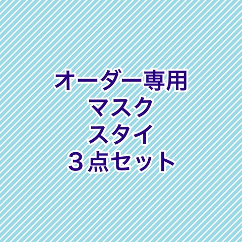 ★オーダー製作 受注品専用 マスク スタイ 3点セット★