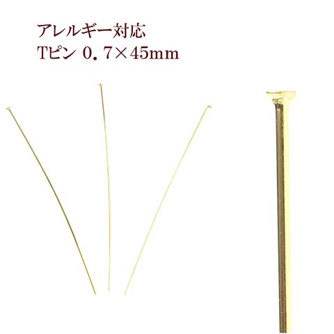 [50本] サージカルステンレス / Tピン / 0.7 X 45 mm [ ゴールド 金 ] アクセサリーパーツ / 金具 / 金属アレルギー対応