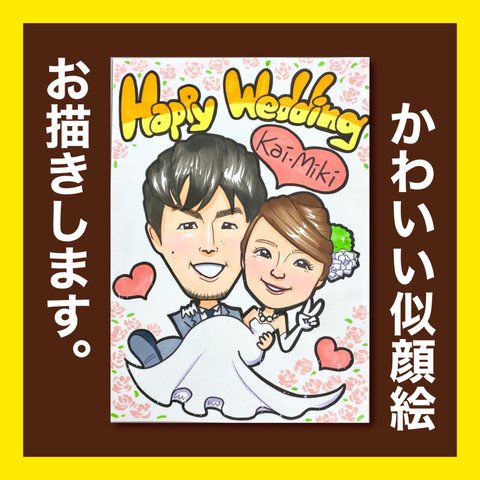 送料無料❣️似顔絵　ウェディングボード　結婚式　結婚祝い　カップル　家族　披露宴　プレゼント　◆大人数割引あります