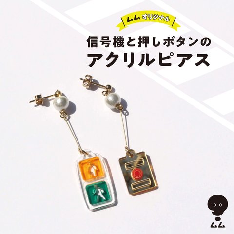 信号機と押しボタンのアクリルピアス