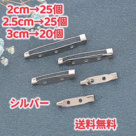 【送料無料】1.5cm.2cm.2.5cm.3cm.4cmブローチピン　ブローチ土台　ハンドメイドパーツ金具　縫い付けブローチピン　ウラピン　シルバー