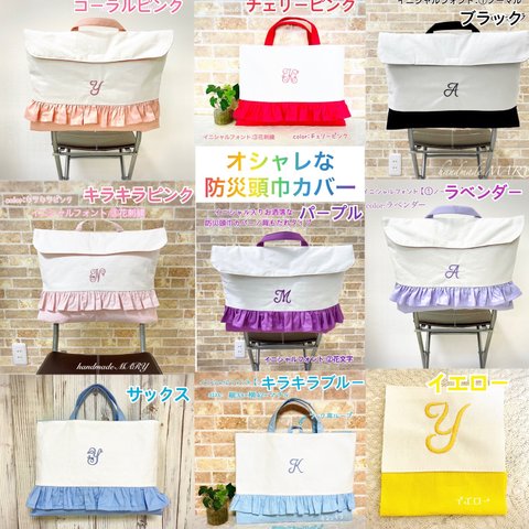  イニシャル入りのラブリーな防災頭巾カバー単品　　フリルタイプ