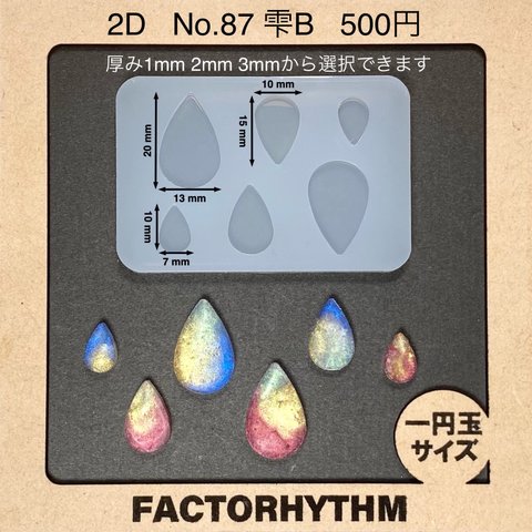 No.87 雫B【シリコンモールド レジン モールド 滴 涙 水 ティアドロップ】