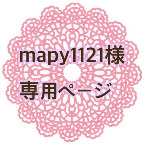 ◆mapy1121様専用◆【1枚40円～】招待状宛名書き致します！