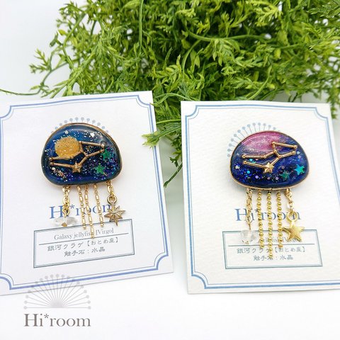 【星座と海のいきもの】銀河クラゲ（おとめ座）ブローチ