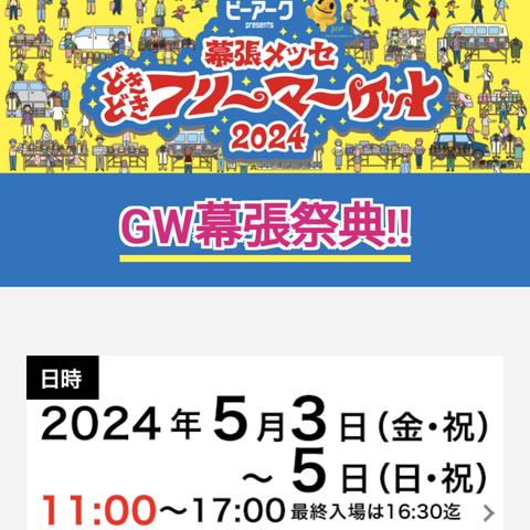 ◯5月5日幕張メッセフリマ出店！