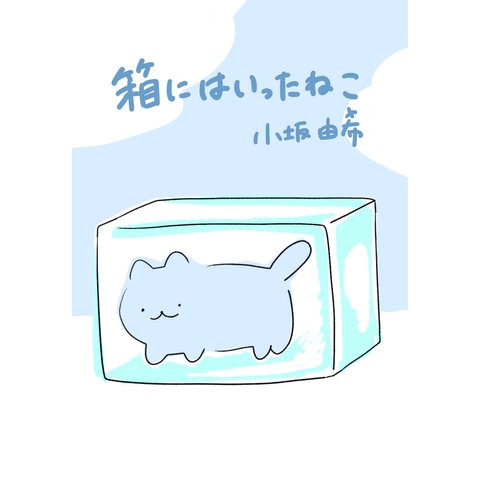 【漫画】箱にはいったねこ