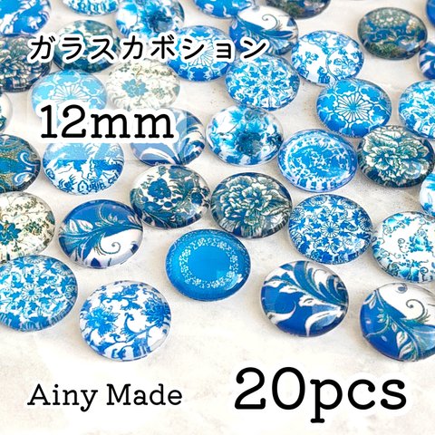 【20個】 12mm  ガラス製カボションパーツ  ボタニカル/お花/植物/ヴィンテージ風  ブルー系