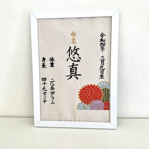 【刺繍命名書】和菊  バースボード   命名書  名入れ  刺繍  名前旗  出産祝い  お食い初め  命名ボード