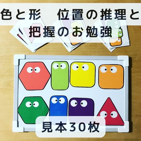 色と形　位置の推理と把握のお勉強　マグネット　見本30枚　知育玩具