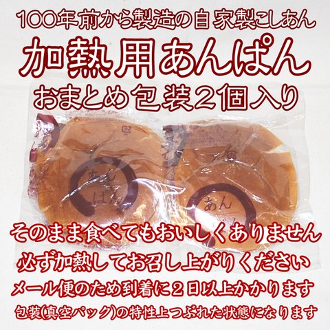 送料無料:加熱用あんぱん２個おまとめ包装品.１００年製造のこしあん