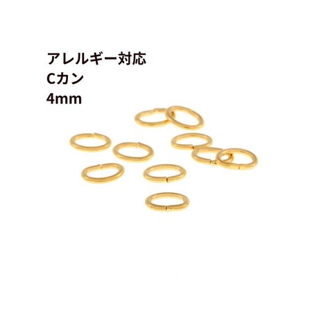 ［20個］サージカルステンレス / Cカン / 4mm ［ ゴールド 金 ］ アクセサリー パーツ / 金具 / 金属アレルギー