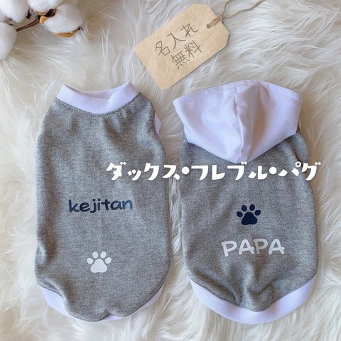 【グレー犬服】ダックス・フレブル　パグ　cotton100%  名入れ無料