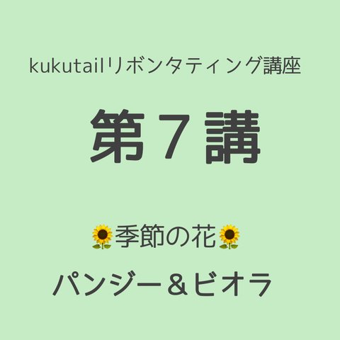 kukutail★リボンタティング講座《第7講》❀季節の花11月❀パンジー＆ビオラ