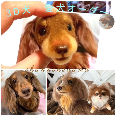 3D犬　愛犬　オーダーメイド　羊毛フェルト　ダックス　チワワ　犬