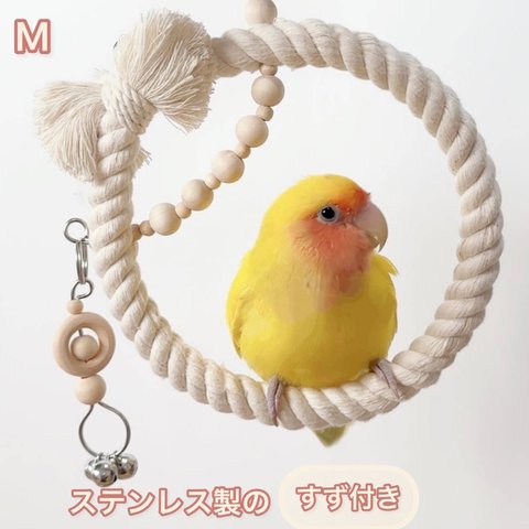 安全で安心《ぬくぬくブランコ/チャーム付き》Mサイズ𓂃♡鳥ブランコ インコブランコ