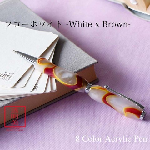 曲線美の持ちやすいボールペン 8Color Acryic Pen フローホワイト TMA1600 送料無料