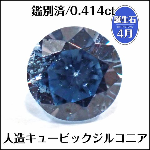 鑑別済★キュービックジルコニア★0.414ct ラウンド ルース★m6856