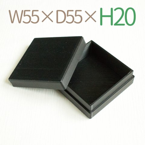 正方形小箱｜W55×D55ミリ【高さ20ミリ】｜黒色