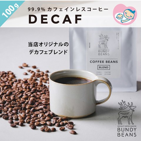 【全国2位のデカフェ/DECAF】カフェインレスコーヒー 100g
