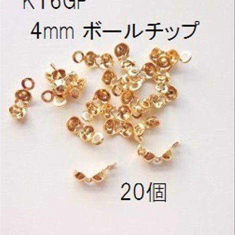 【20個】 高品質 K16GP　4mm　ボールチップ