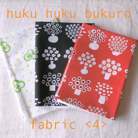 【福袋】huku huku bukuro - fabric ＜4＞