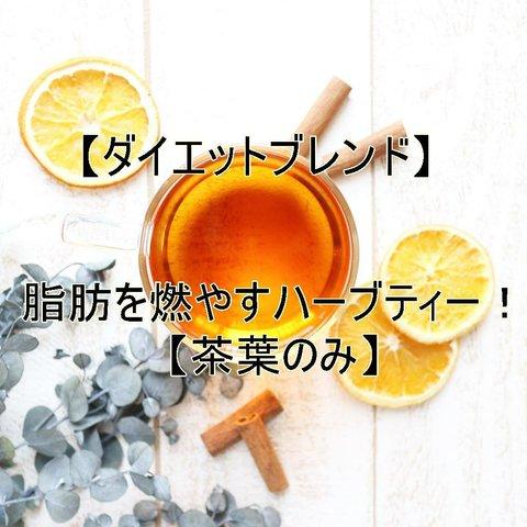 《再入荷》脂肪を燃やすハーブティー！【茶葉のみ】