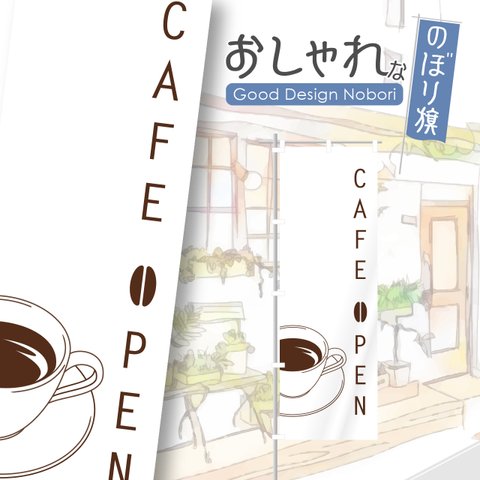 カフェ　cafe　喫茶店　コーヒー　飲食　飲食店　のぼり　のぼり旗