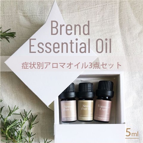 数量限定【シーン別】アロマブレンドオイル5ml×3本/選べる香り/タイプ別癒しの香り/エッセンシャルオイル