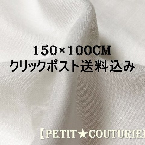 【送料無料】　No.3006　ダブルガーゼ　150×100cm　オフホワイト　無地