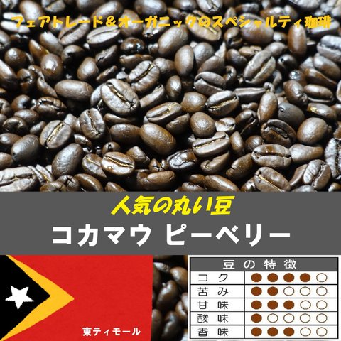 ★優しい口当たり！東ティモール産『コカマウ ピーベリー』（160ｇ)　人気のピーベリー！【炭火自家焙煎珈琲豆】　フェアトレード＆オーガニック（無農薬栽培）　★NEW CROP（新豆）★