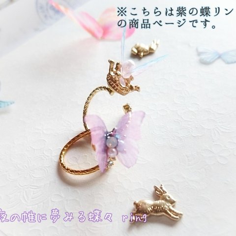 夜の帷に夢みる蝶々 ring