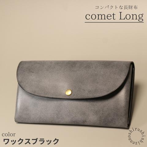 【送料無料】コンパクトな長財布 comet Long