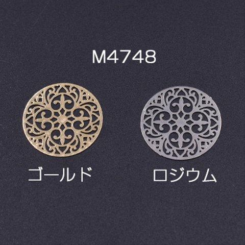 M4748-R  12個  透かしパーツ 丸21 カンなし 20mm 3×【4ヶ】