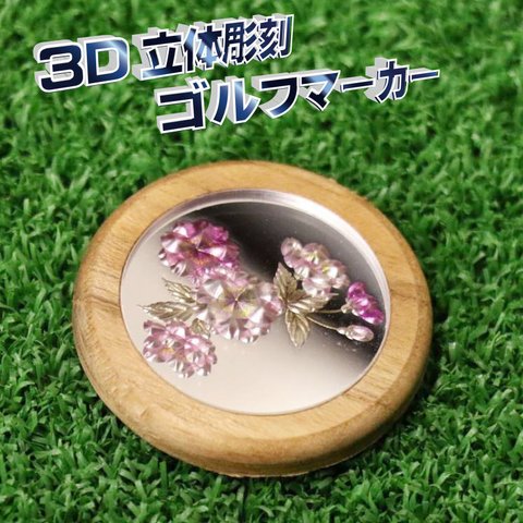 【名入れ無料】ゴルフマーカー　立体彫刻　[花柄]　Φ40mm