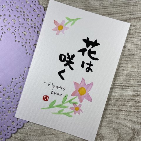 筆文字アート.8「花は咲く」♡