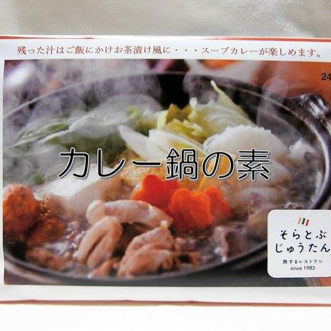 カレー鍋の素