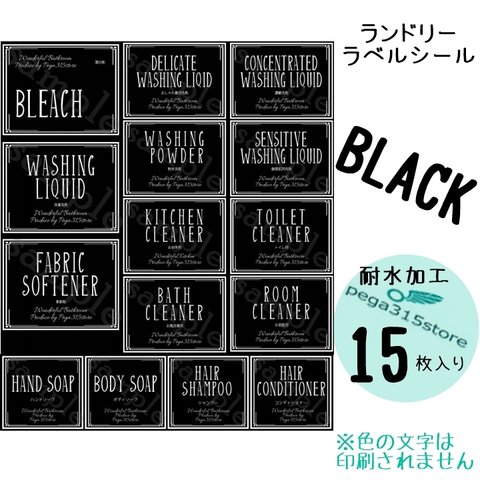 【送料無料】ラベルシール　ランドリー　耐水加工　 シンプル L021　 BK　15枚SET♪