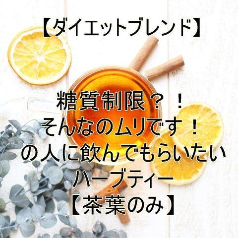 糖質制限？！そんなのムリです！の人に飲んでもらいたいハーブティー【茶葉のみ】