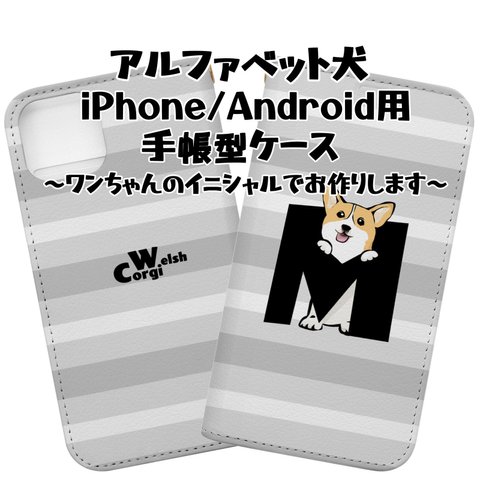 【受注生産】iPhone/Android用手帳型スマホケース　アルファベット犬　 コーギー、ペキニーズ、パグ、柴犬、ジャックラッセルテリア