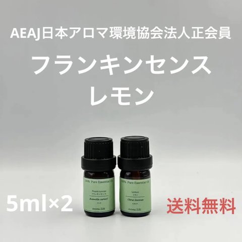 【天然精油】フランキンセンス　レモン　各5ml×2