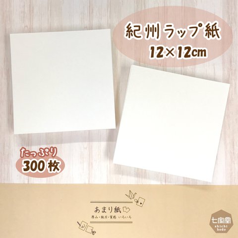 印刷屋さんのあまり紙  ▷紀州ラップ紙（白）12×12cmサイズ   約 300枚